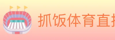 抓饭体育直播 Logo